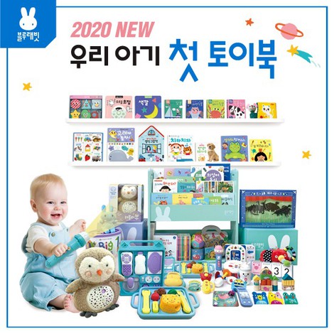 2020 NEW 블루래빗 첫 토이북