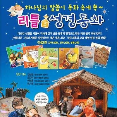 리틀성경동화